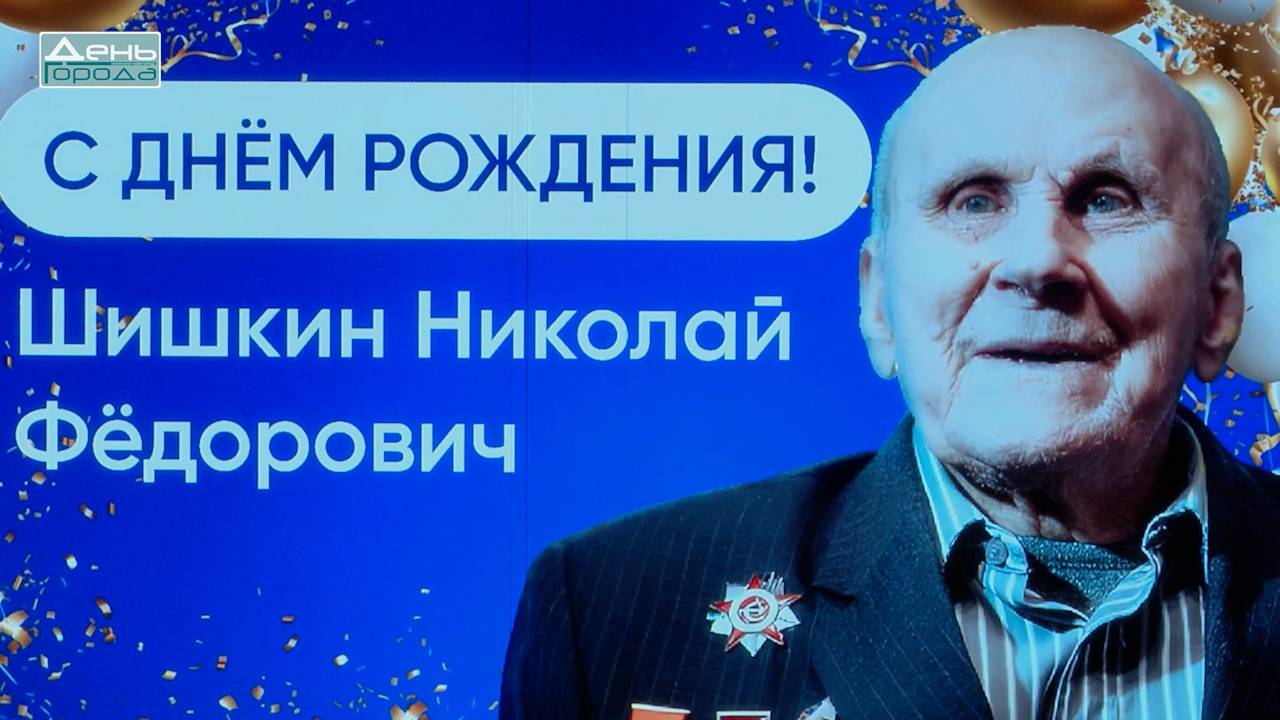 103-летие участника ВОВ Николая Федоровича Шишкина