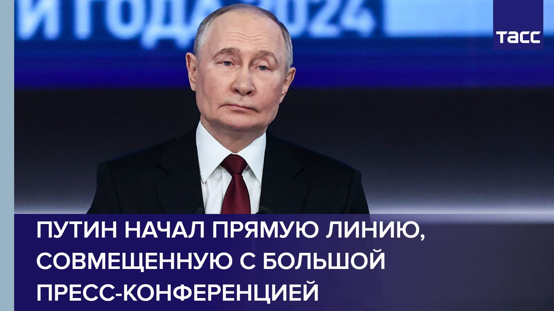 Путин начал прямую линию, совмещенную с большой пресс-конференцией