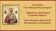 19.12.2024г "Свт.Николай Чудотворец" Проповедь протоиерея Геннадия Заридзе.