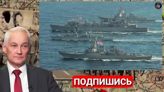 Белоусов дал добро на атаку чужих кораблей у границ России - Генсека НАТО чуть увезли в дурку.