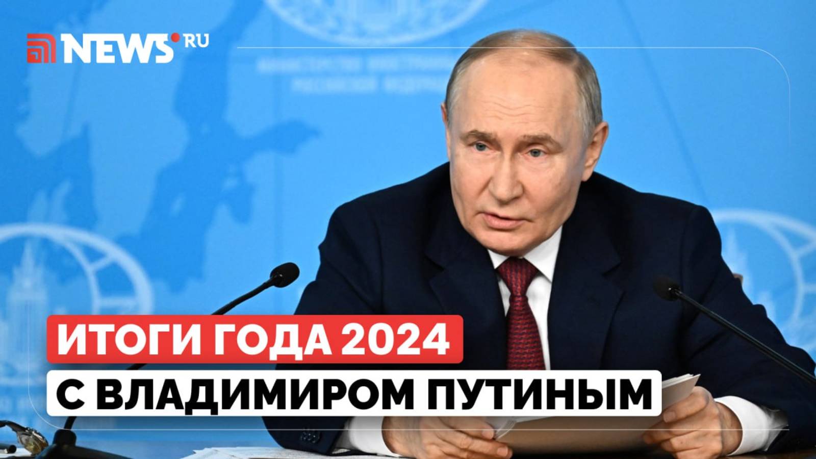 Владимир Путин. Итоги года 2024. Большая пресс конференция. Прямая линия. 19 декабря 2024 года.