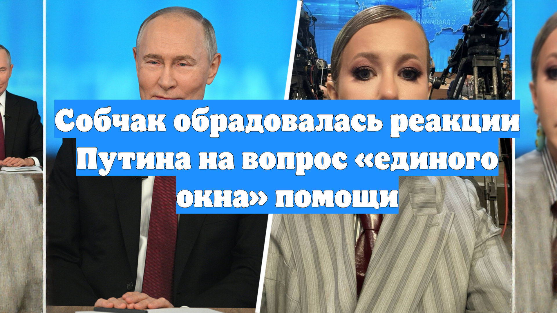 Собчак обрадовалась реакции Путина на вопрос «единого окна» помощи