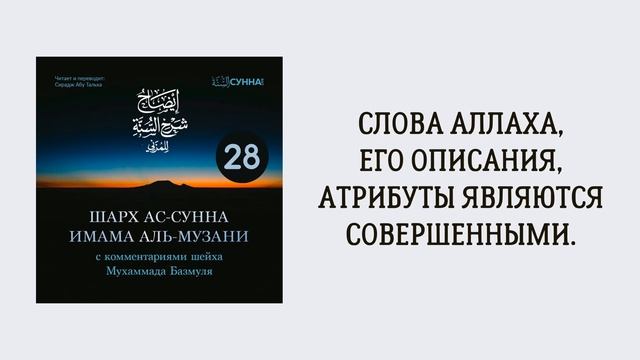28. Шарх ас-Сунна аль-Музани // Сирадж Абу Тальха