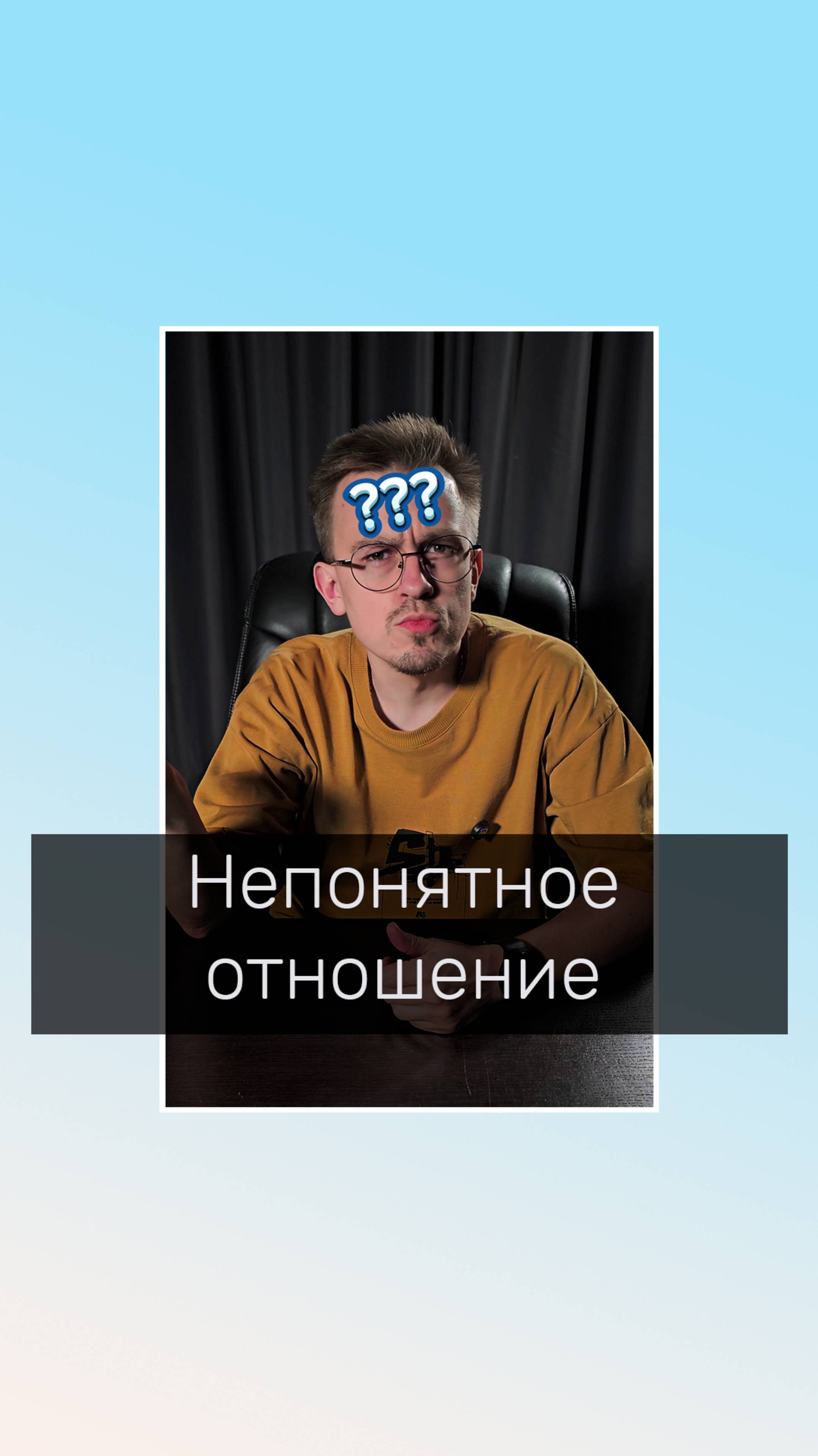 Непонятное отношение
#психологияотношений #отношения #френдзона #психология #психолог #психолог