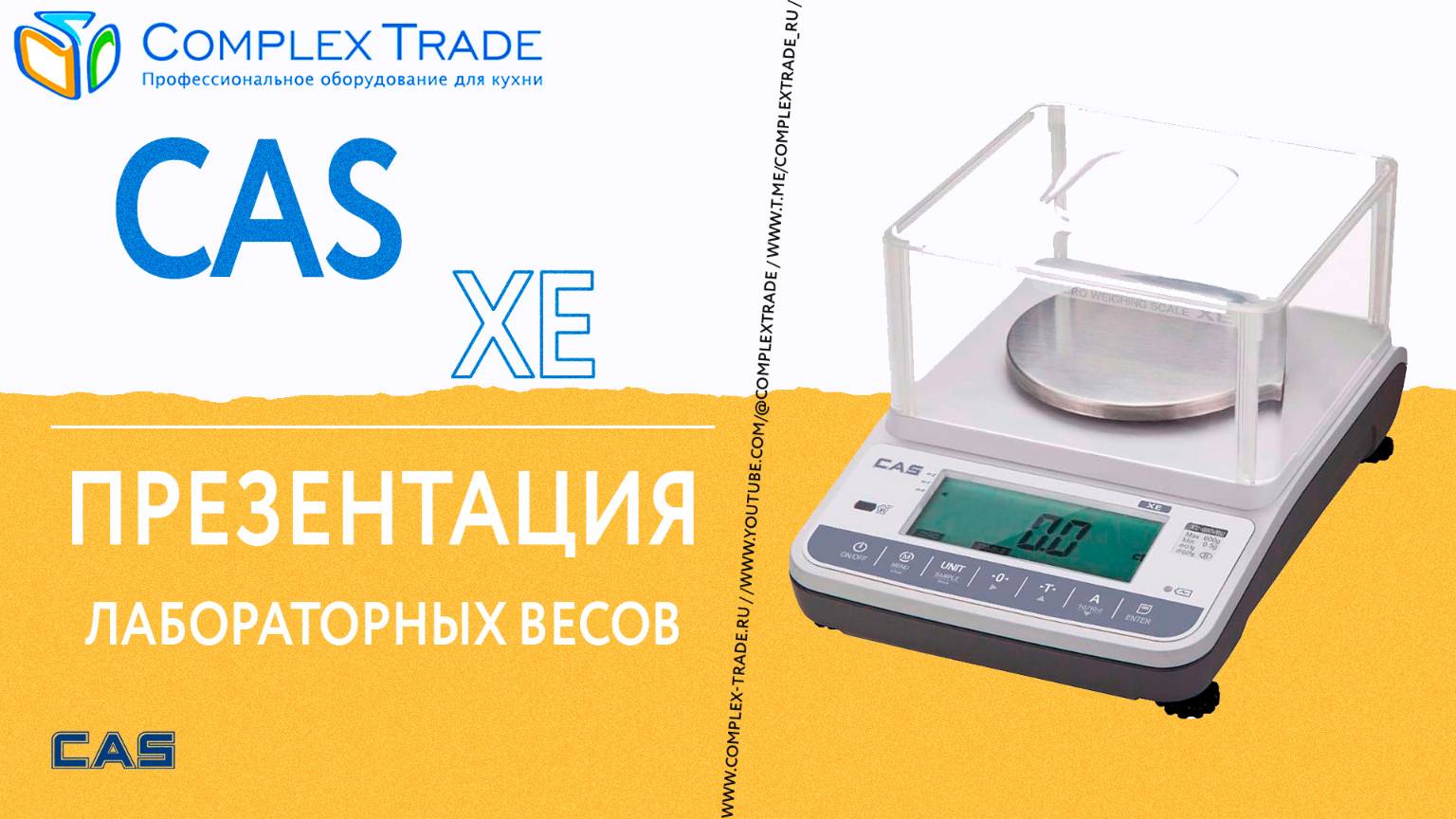 CAS XE - Презентация лабораторных весов