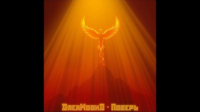 DreaMoonD - Поверь