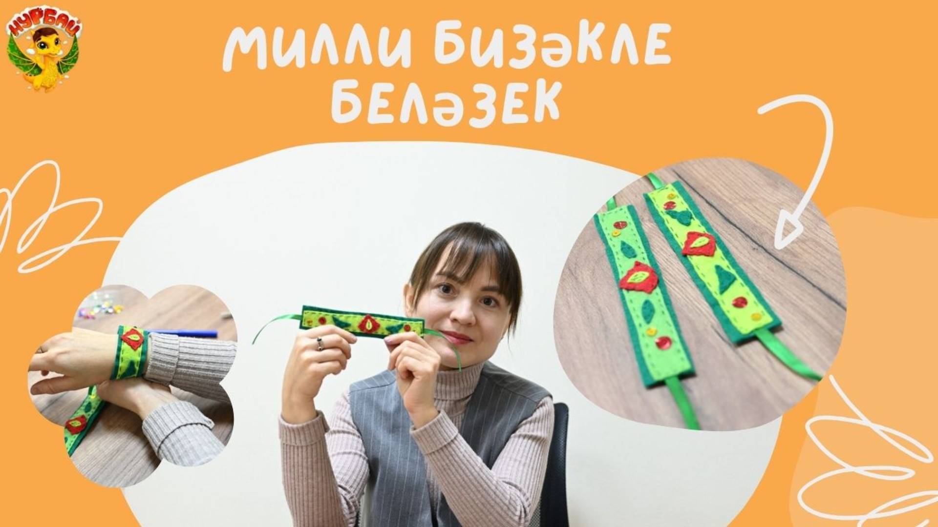 Милли бизәкле беләзек