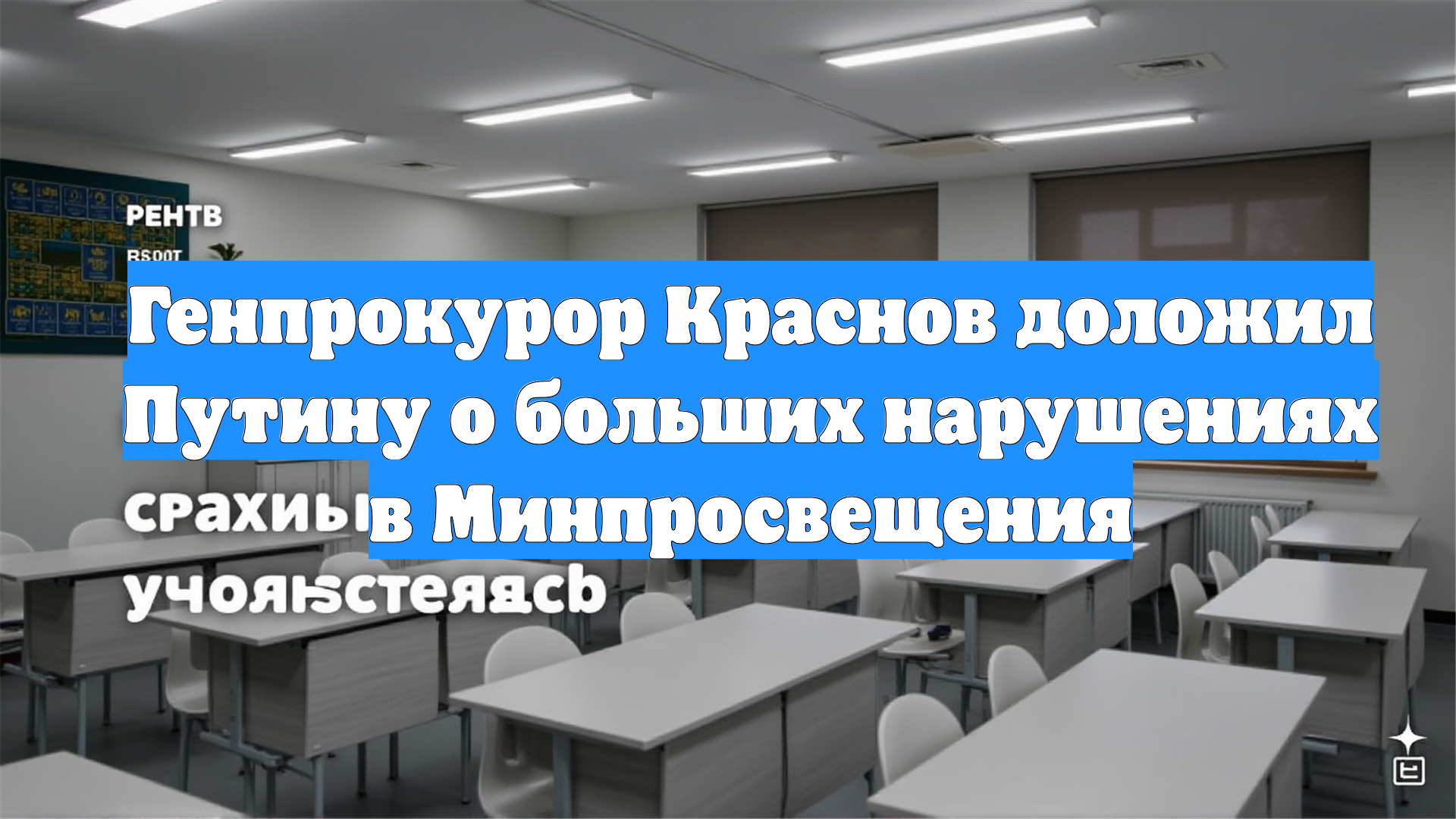 Генпрокурор Краснов доложил Путину о больших нарушениях в Минпросвещения