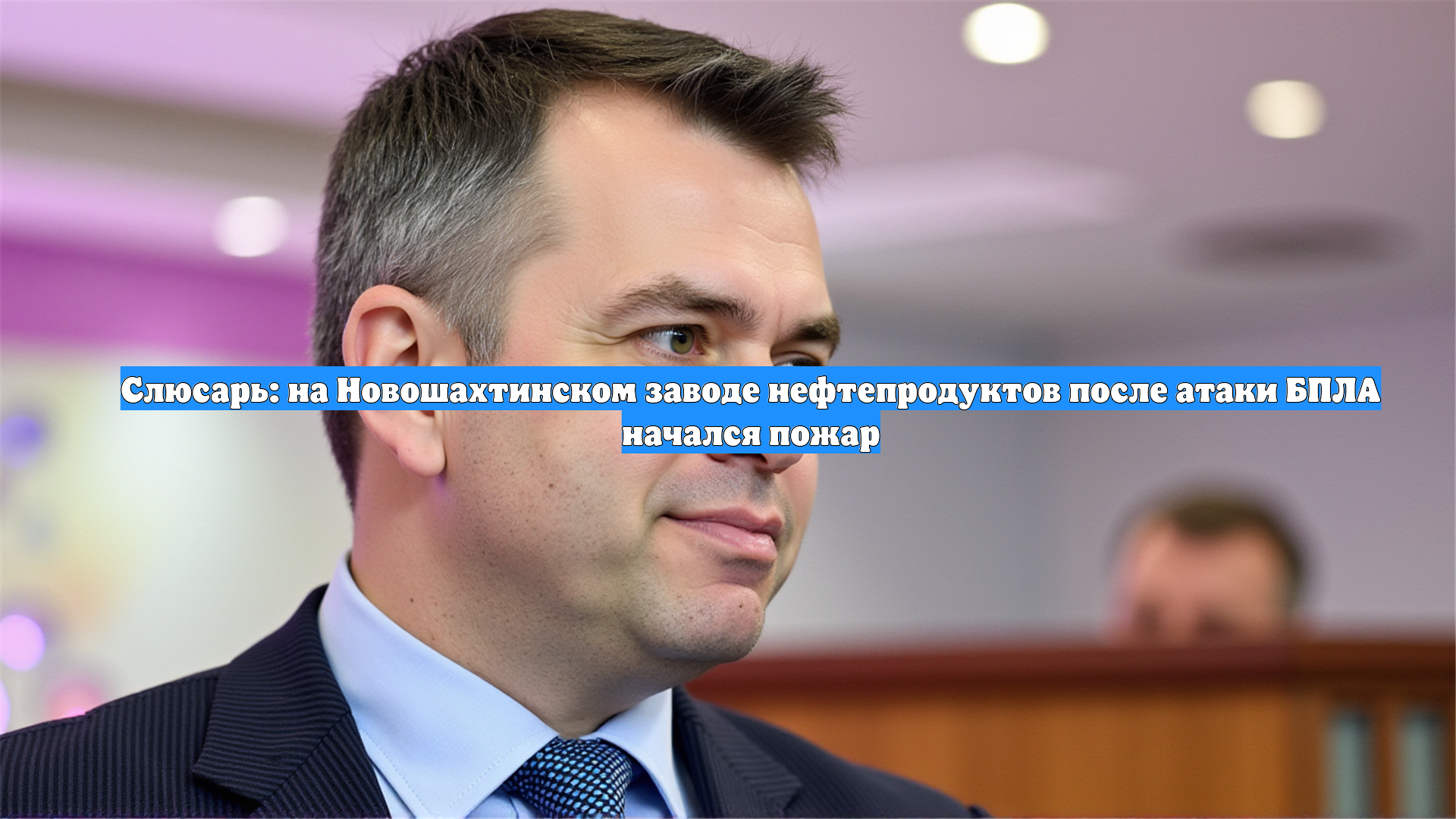 Слюсарь: на Новошахтинском заводе нефтепродуктов после атаки БПЛА начался пожар