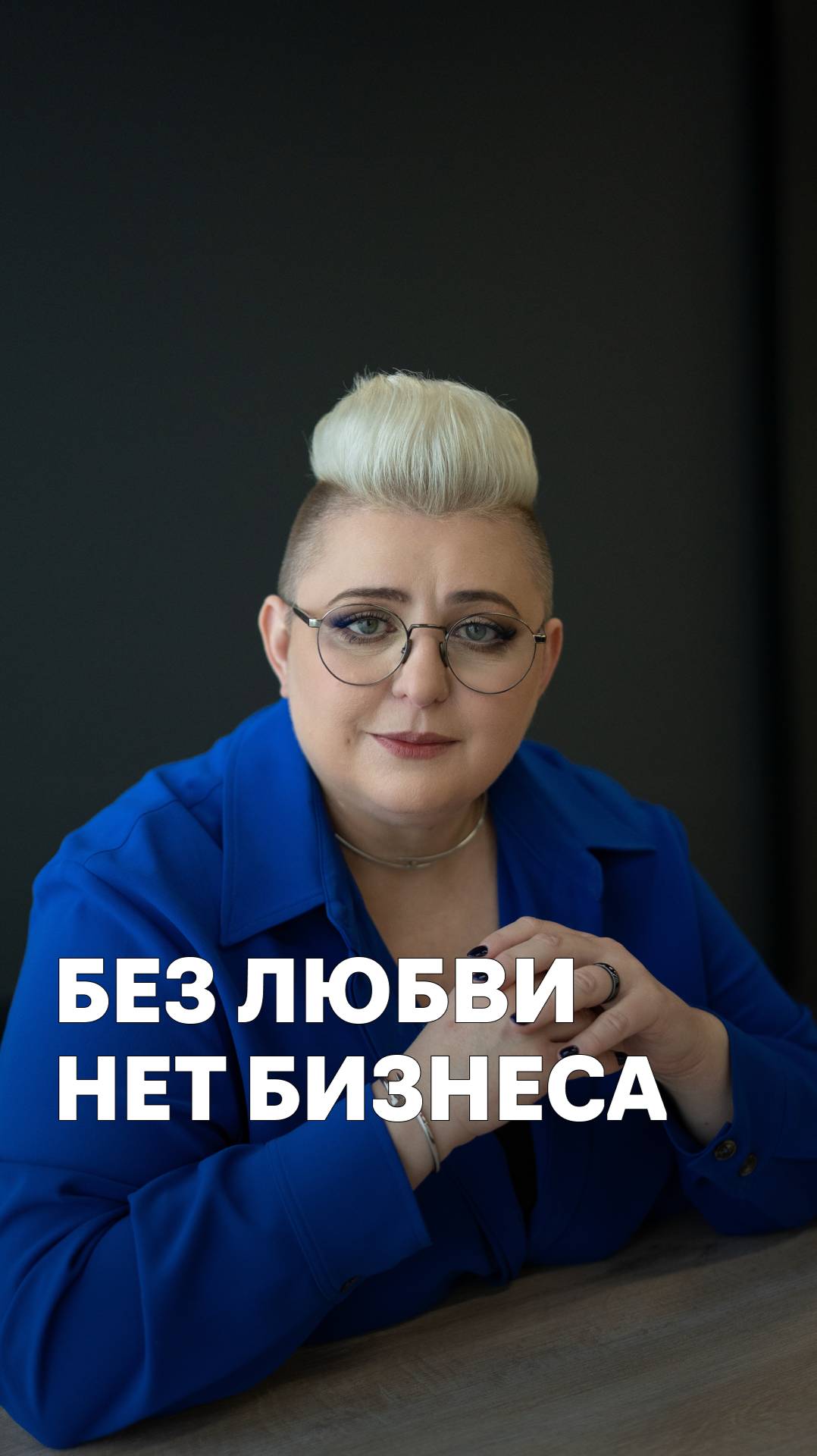 Без любви нет бизнеса