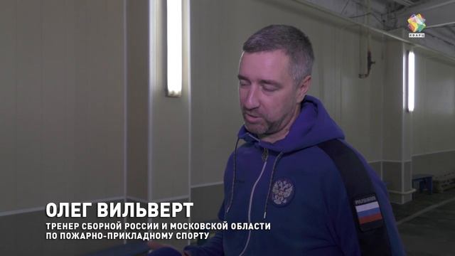 Профессионалы пожарно-спасательного спорта Подольска ставят рекорды