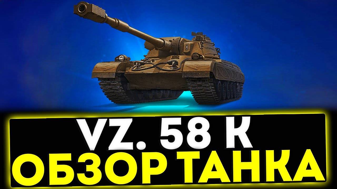 VZ. 58 K обзор Тяжа Чехословакии Мир танков | оборудование VZ. 58 K | гайд VZ. 58 K World of tanks