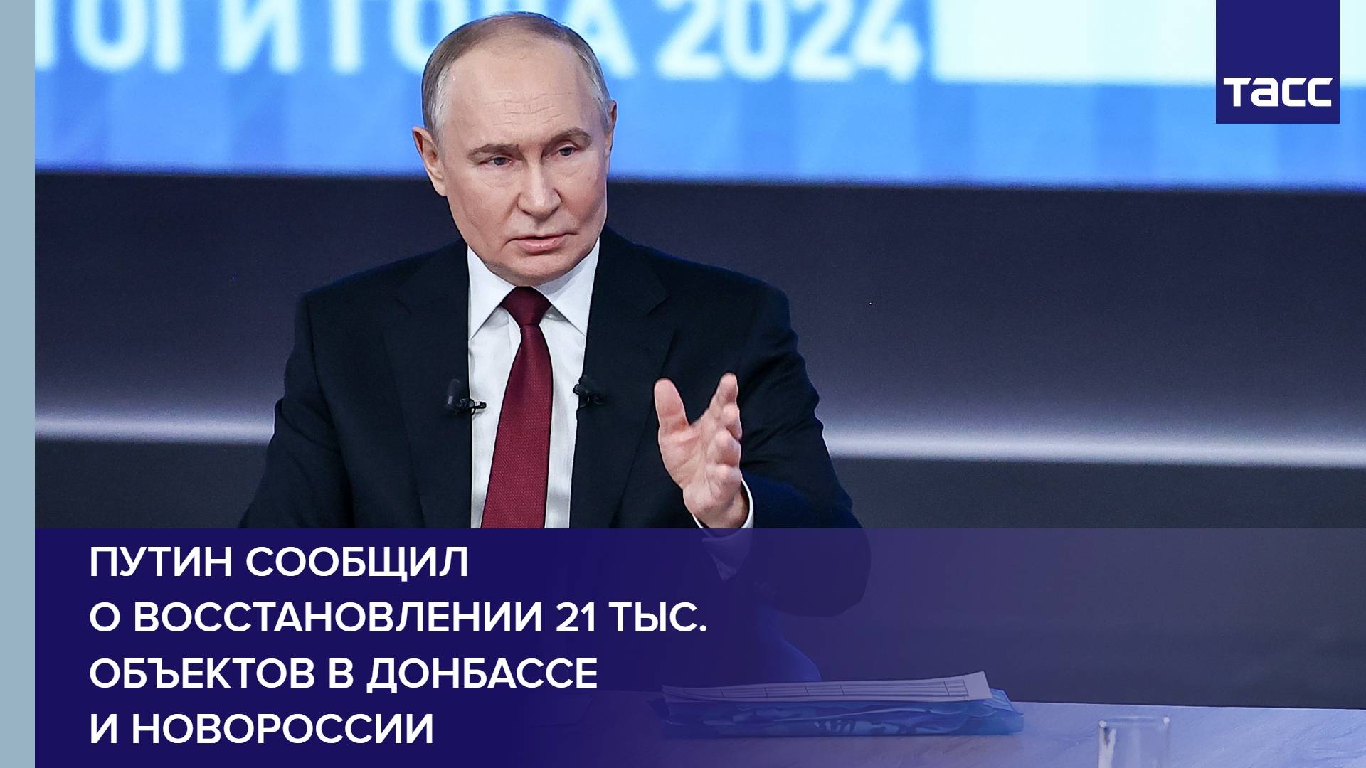 Путин сообщил о восстановлении 21 тыс. объектов в Донбассе и Новороссии