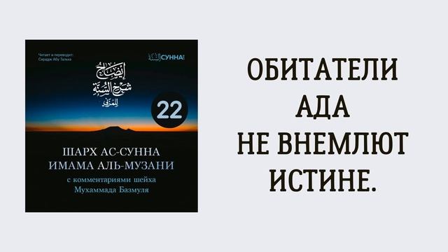 22. Шарх ас-Сунна аль-Музани // Сирадж Абу Тальха