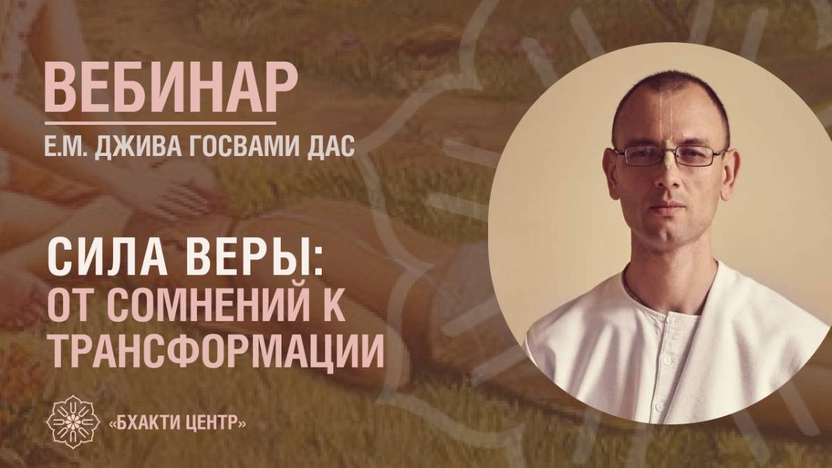 Бхакти Центр | Джива Госвами дас | Сила веры: от сомнений к трансформации | 19.12.2024