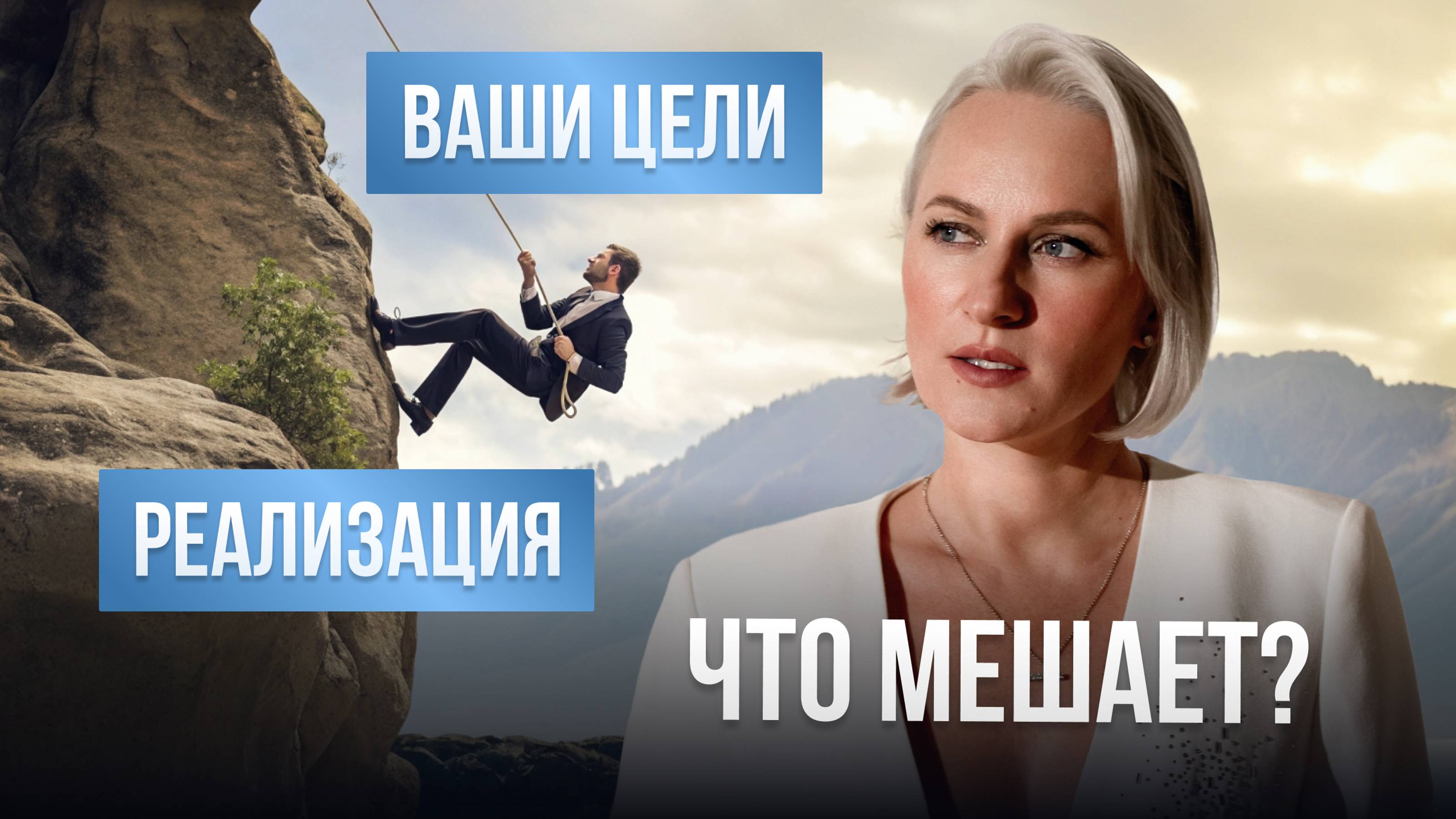 Ваши цели. Реализация. Что мешает ?