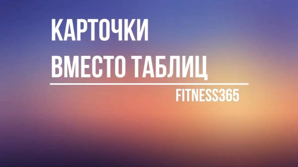 Списки клиентов и задач с группировкой. Канбан - карточки вместо таблиц