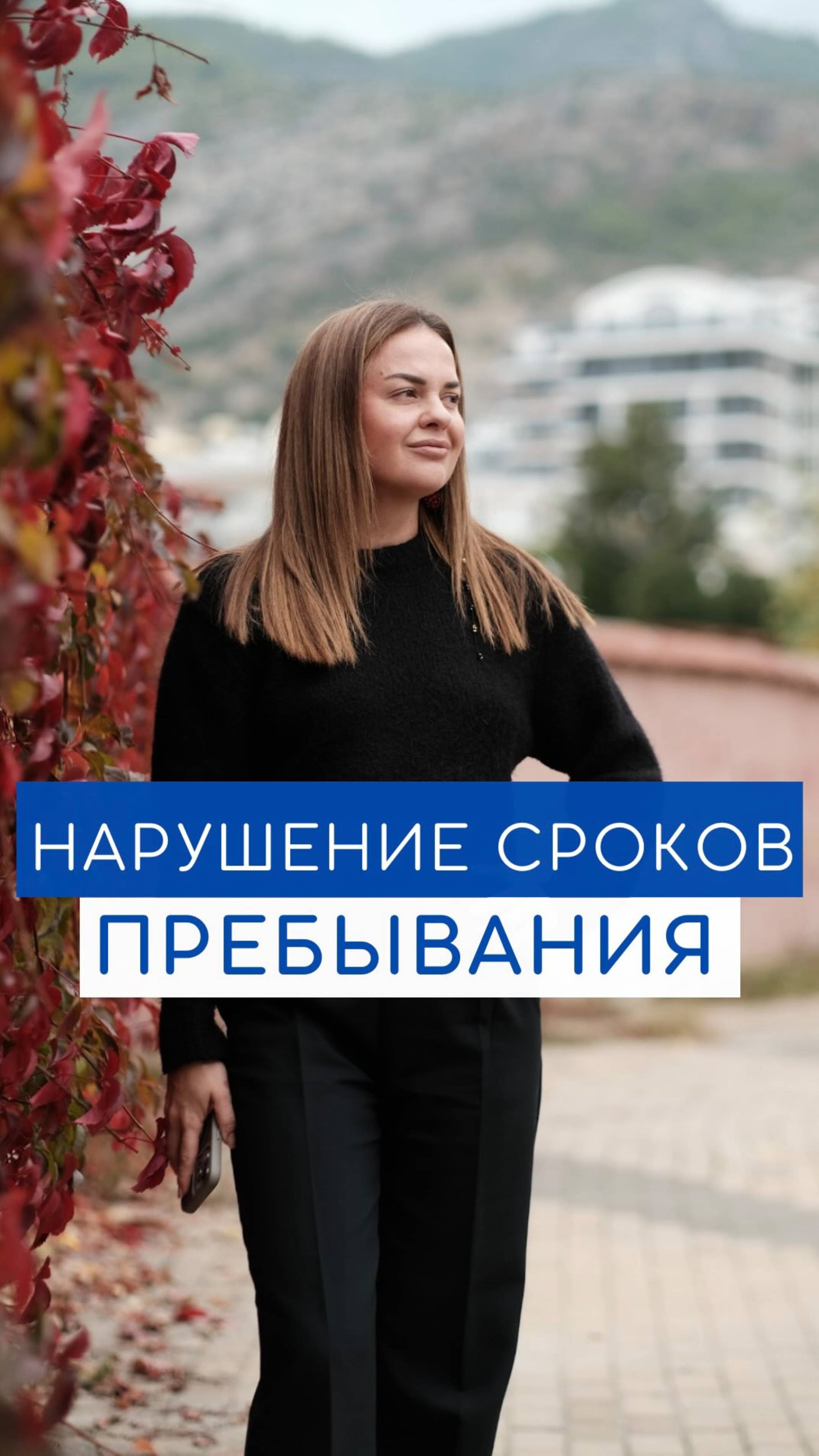 Что будет, если нарушить сроки по ВНЖ или безвизовому режиму?