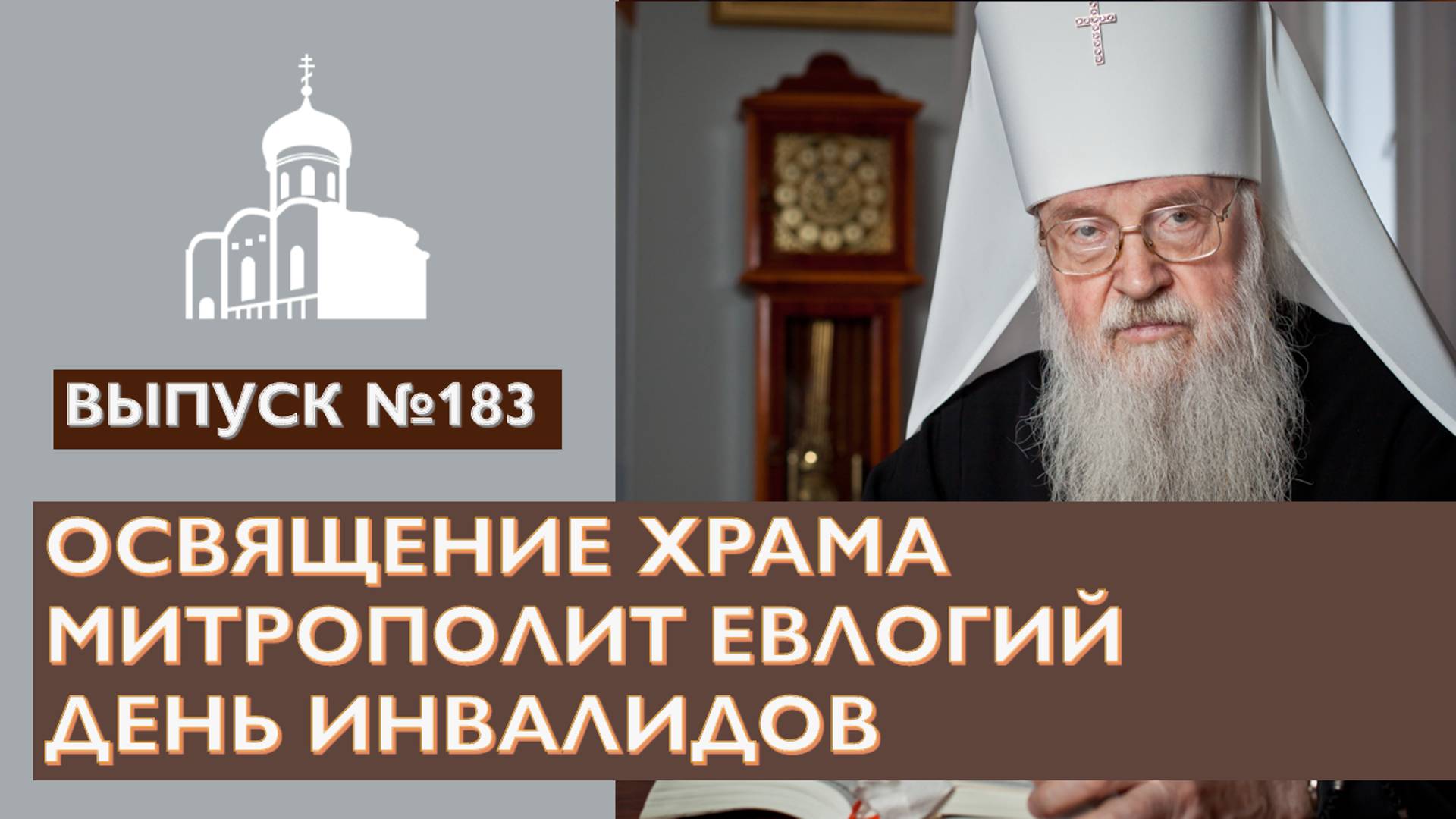 Освящение храма, Митрополит Евлогий, День инвалидов // Владимирская епархия | #183