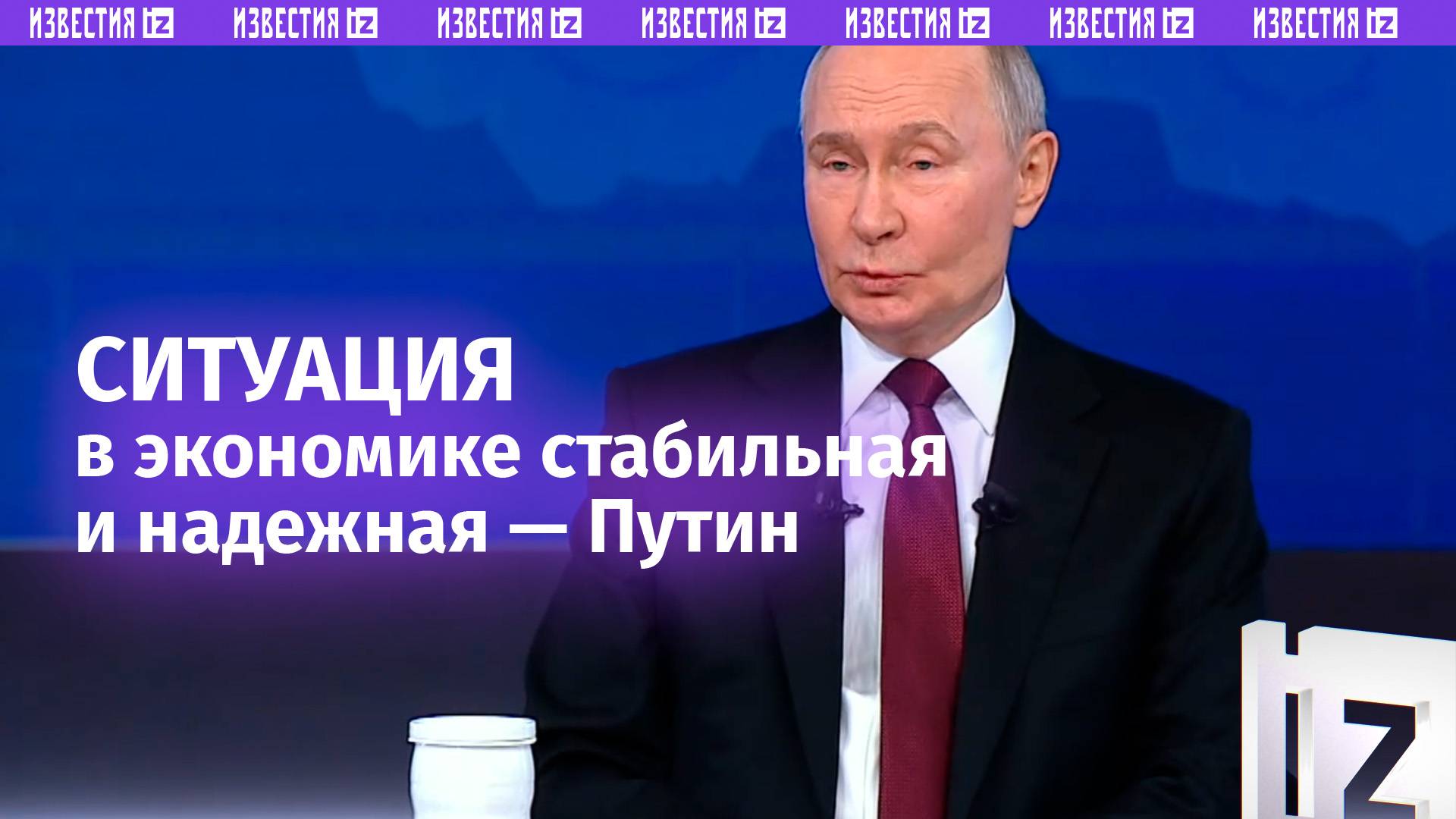 Ситуация в экономике стабильная и надежная — Путин