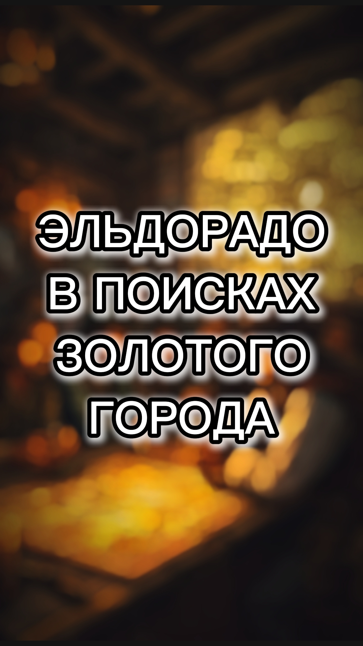 Эльдорадо в поисках золотого города