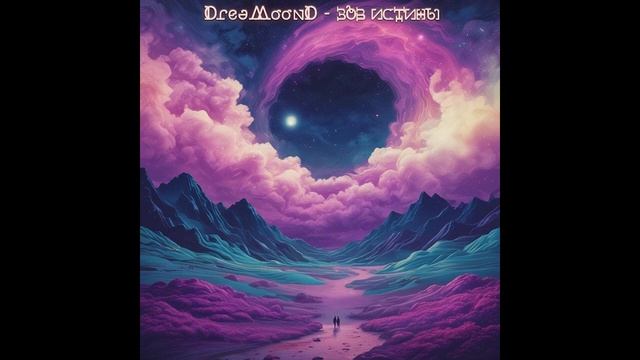 DreaMoonD - Зов истины