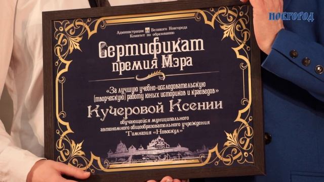 Премией мэра Великого Новгорода отмечены выдающиеся проекты юных горожан