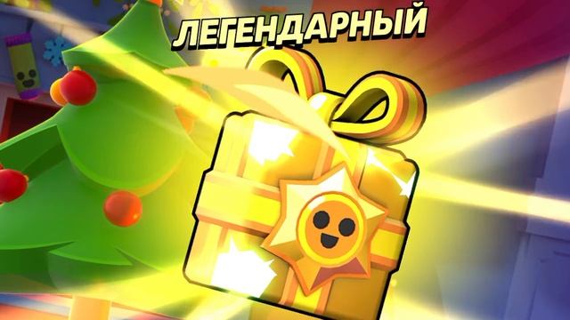 Охренеть, выбил  легендарный подарок 🎁 😯😯😯🥳🥳🥳, мне очень повезло  в бравл старс!!Brawl stars