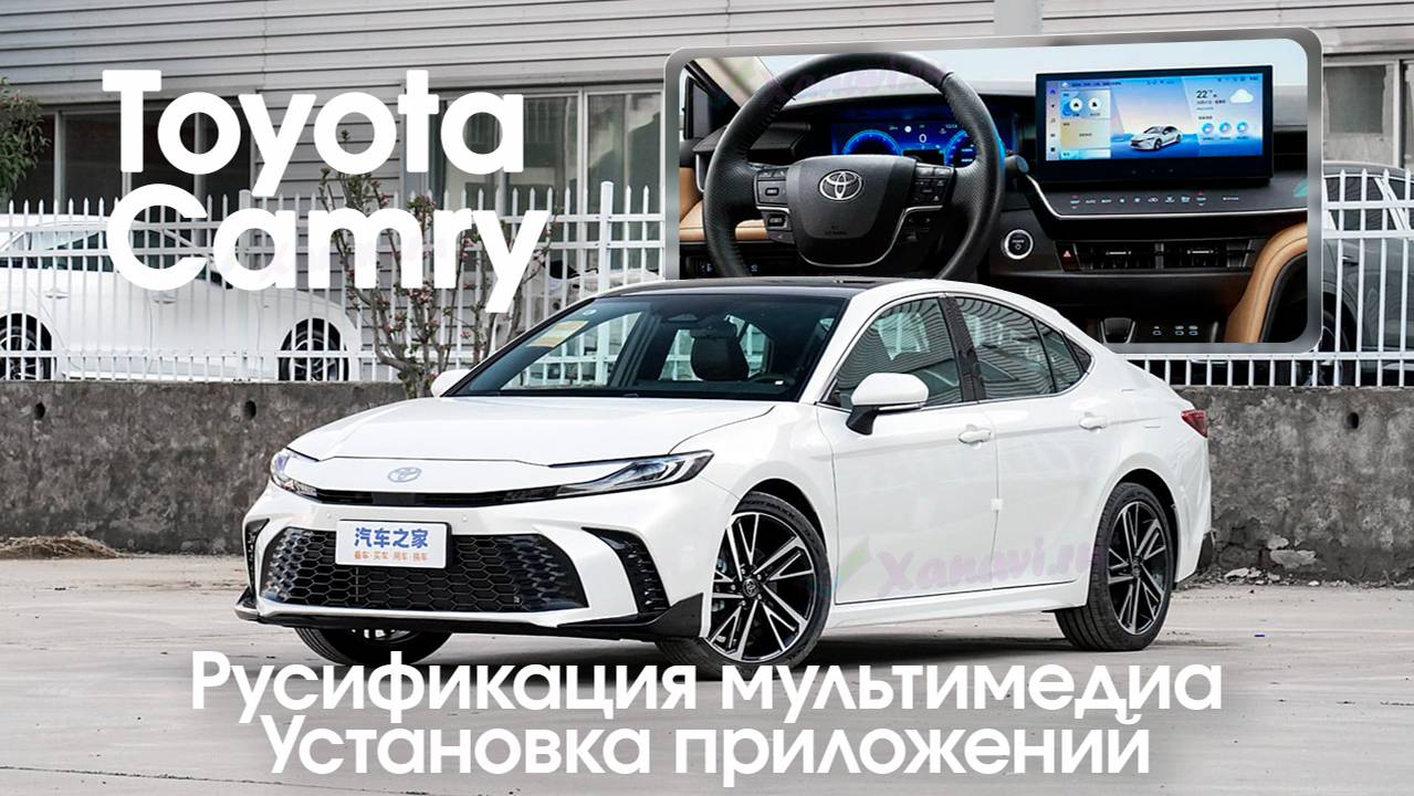 Toyota Camry (2023/24) (Сhina) - русификация меню мультимедиа + установка приложений.