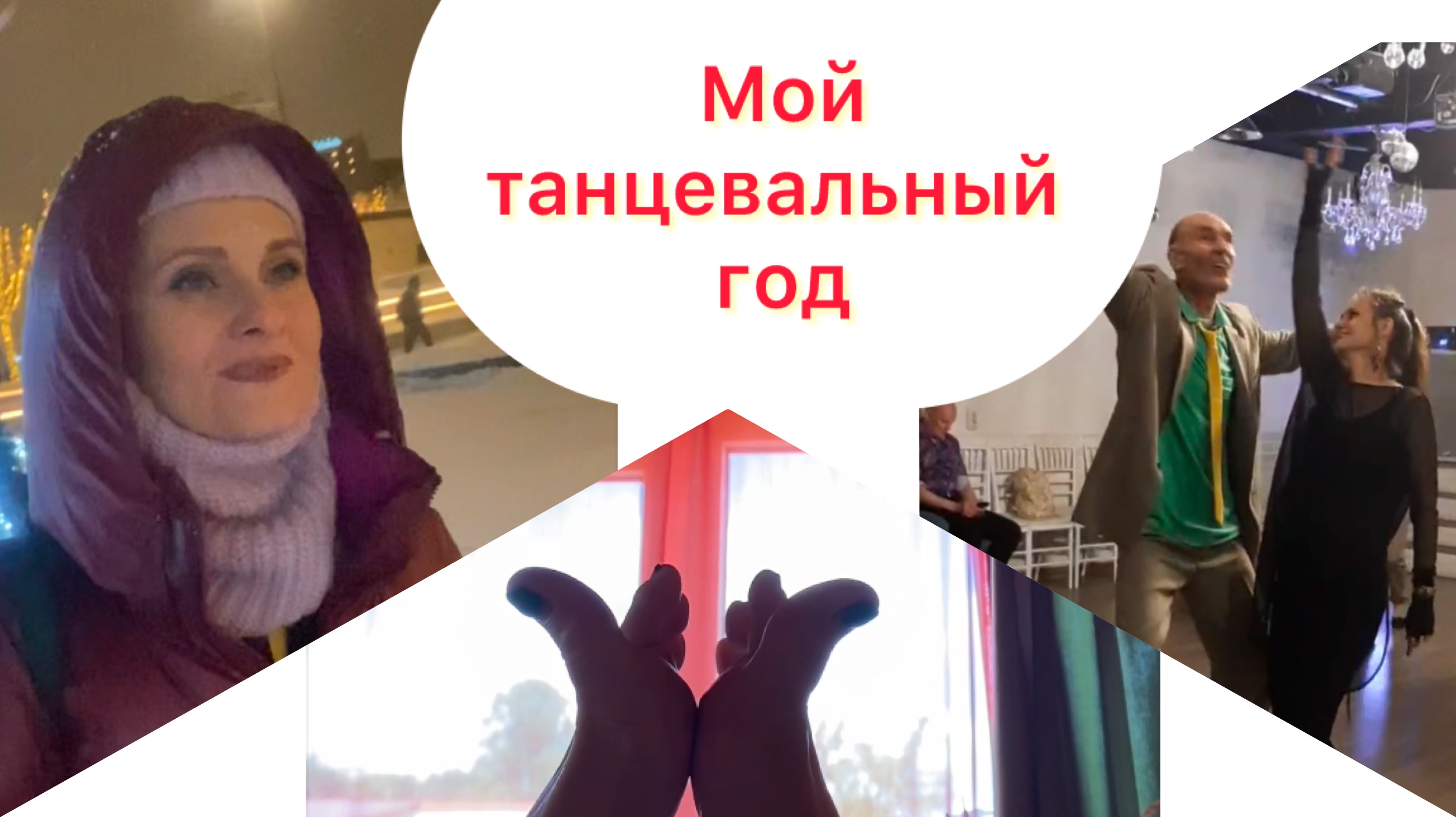 Мой танцевальный год