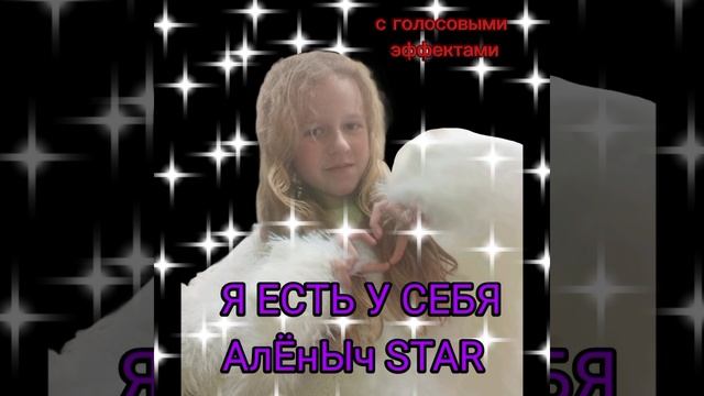 Я ЕСТЬ У СЕБЯ. С ГОЛОСОВЫМИ ЭФФЕКТАМИ!!!!! 
(2024) АлЁнЫч STAR