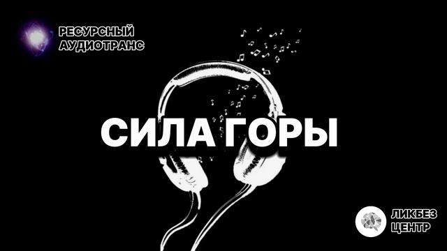 Ресурсный аудиотранс для активации внутренних сил