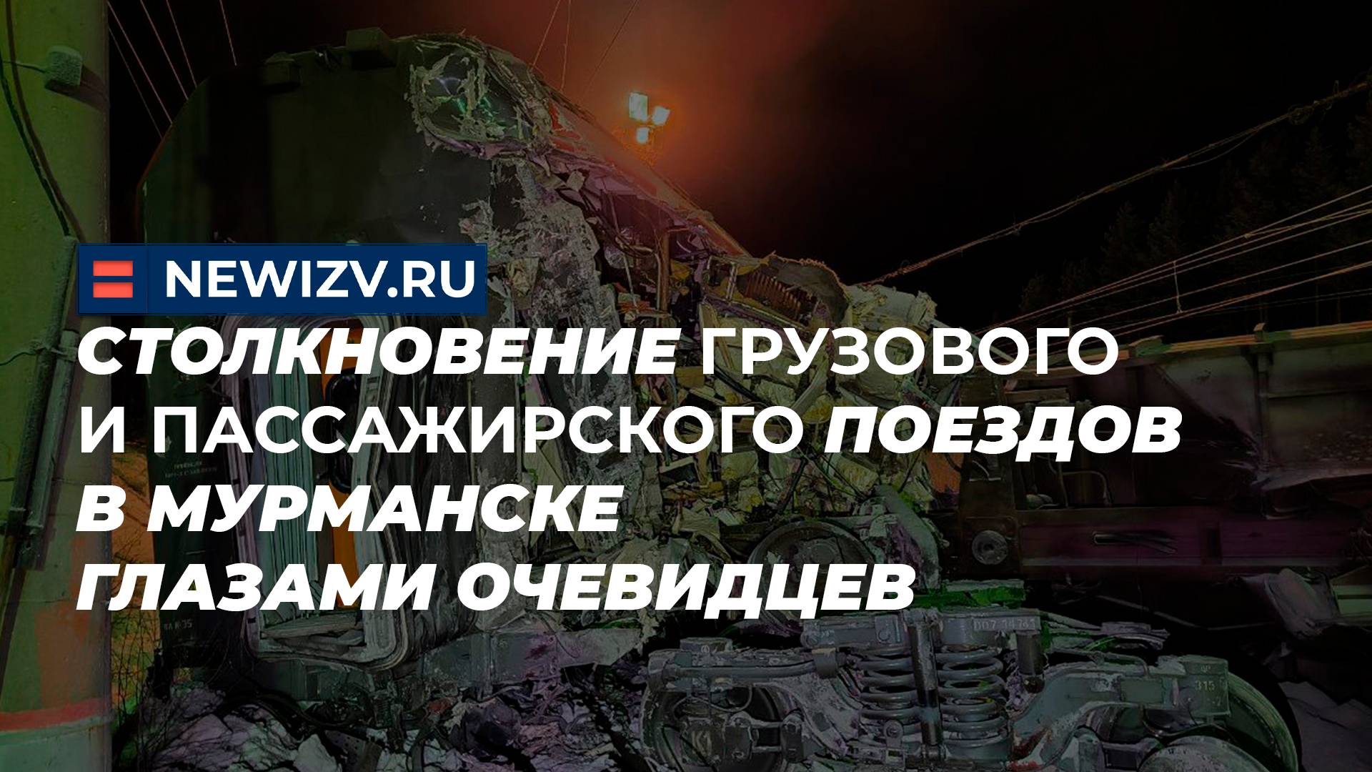 Столкновение грузового и пассажирского поездов в Мурманске глазами очевидцев