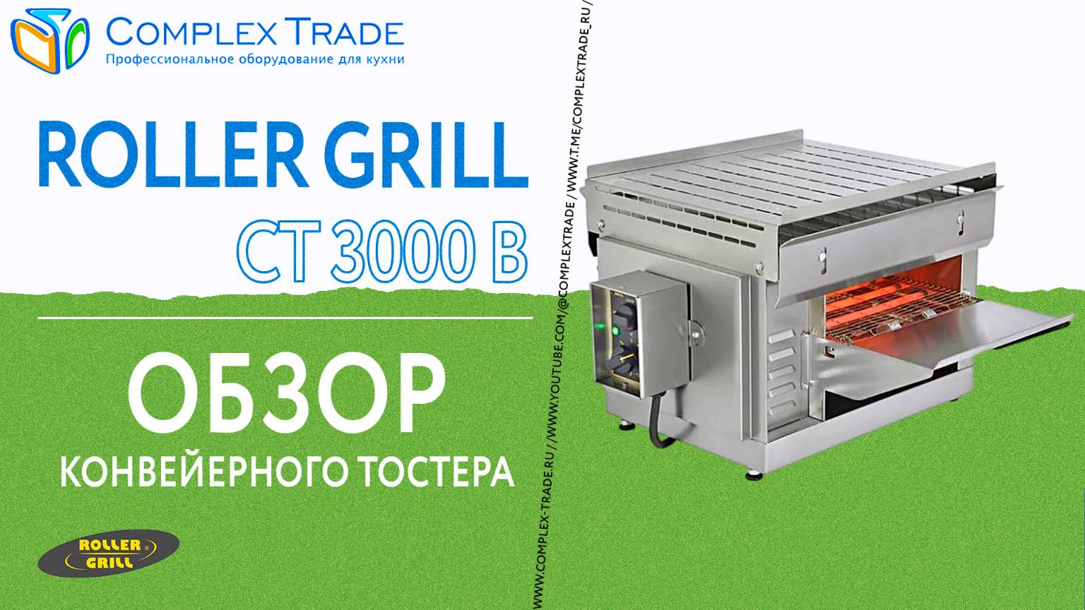 Roller Grill CT 3000 B - Обзор конвейерного тостера