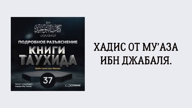 37. Подробное разъяснение «Книги Таухида» // Сирадж Абу Тальха