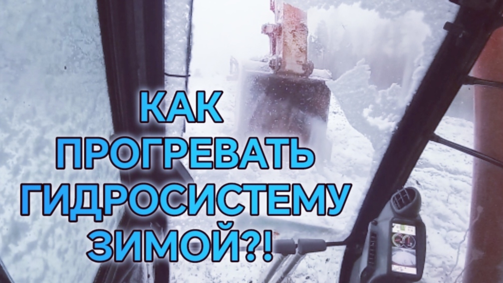 Как прогревать гидросистему на экскаваторе в зимний период?!