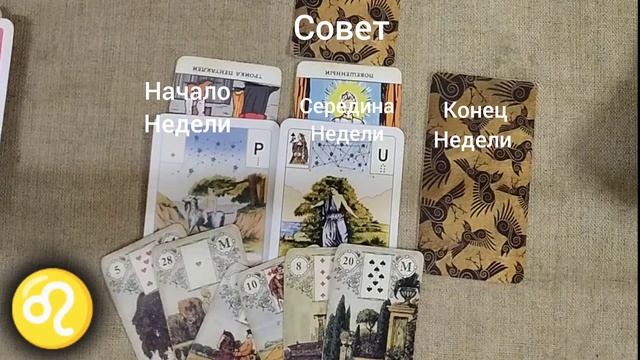 ЛЕВ ♌ Таро-прогноз на неделю с 23 по 29 декабря