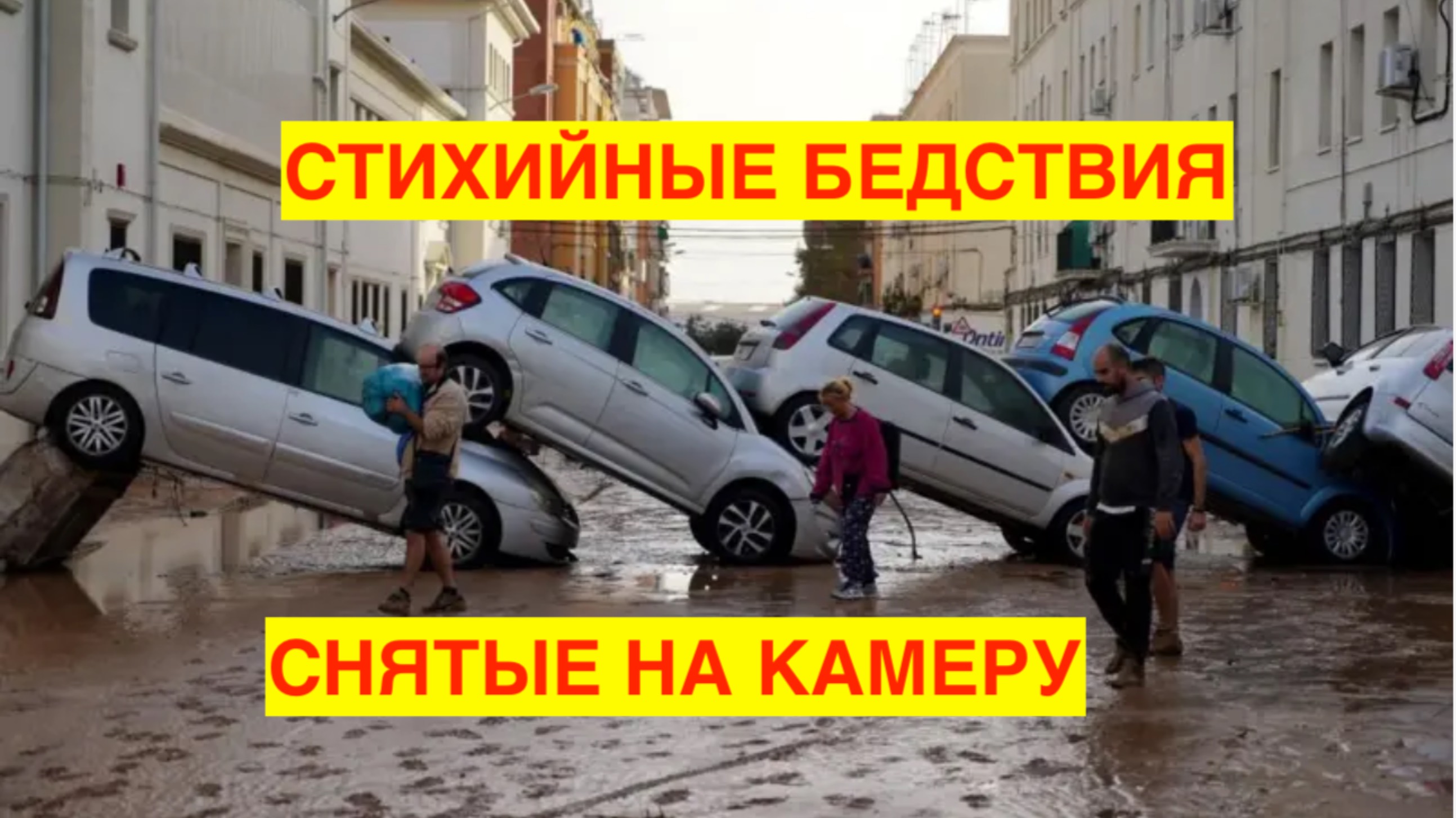 СТИХИЙНЫЕ БЕДСТВИЯ  запечатлённые на камеру. ПОДБОРКА. ЭТО ВПЕЧАТЛЯЕТ!!!
