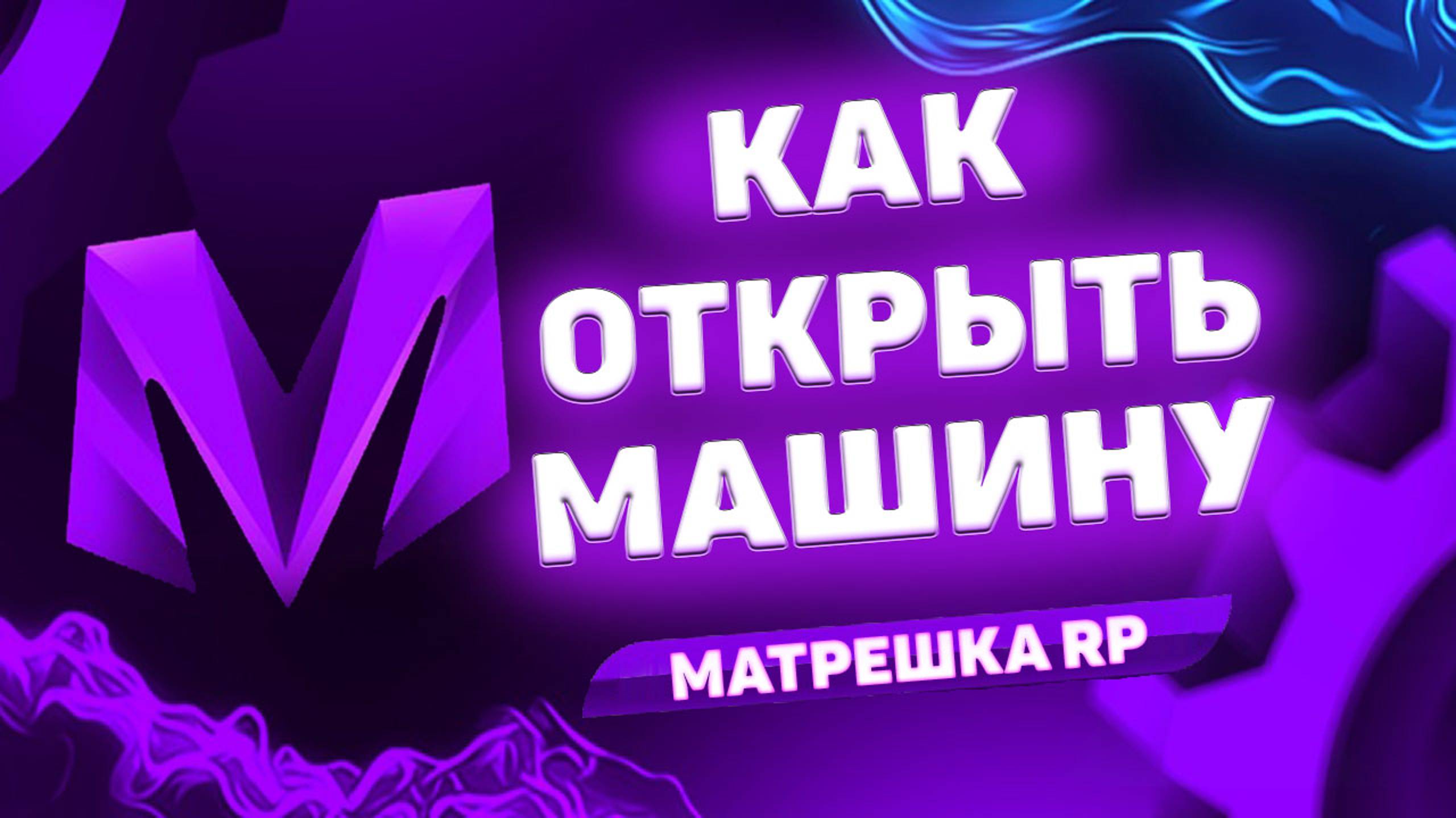 КАК Открыть Машину в Матрешке РП. Как Закрыть Машину в Матрёшка РП