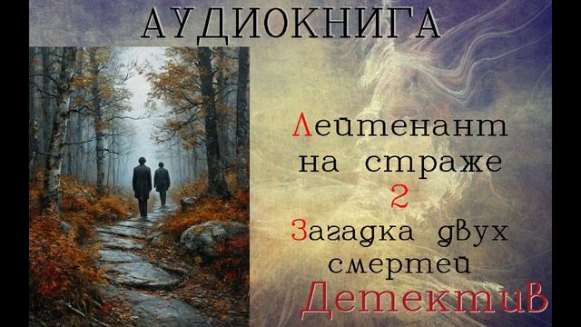АУДИОКНИГА: ДЕТЕКТИВ - ЛЕЙТЕНАНТ НА СТРАЖЕ 2: Загадка двух смертей