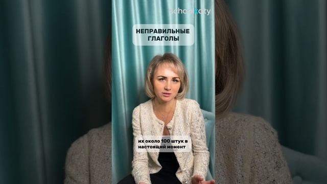 Неправильные глаголы