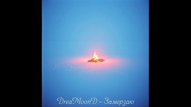 DreaMoonD - Замерзаю