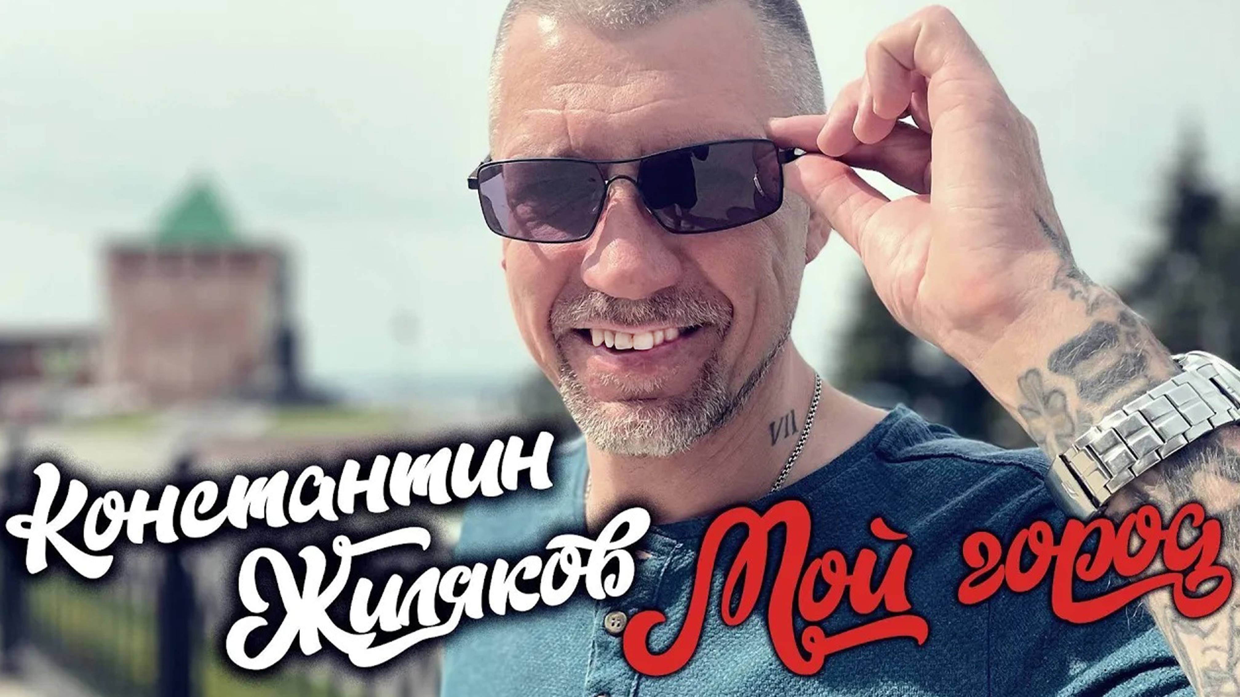 Константин Жиляков -  Мой город Нижний