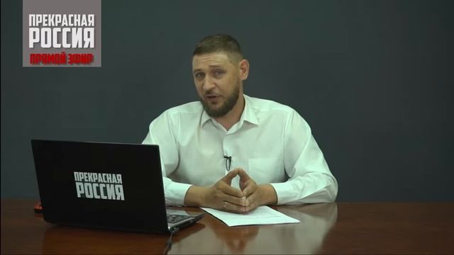 Эфир 01.06 в 17:00 МСК На нары отправится депутат из ЕдРа | Прекрасная Россия