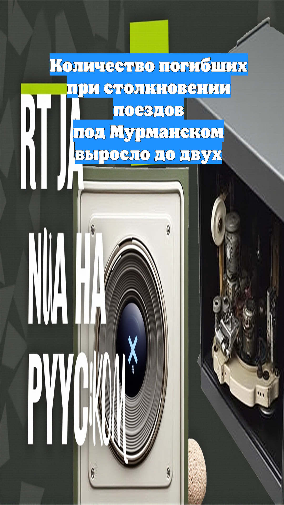 Количество погибших при столкновении поездов под Мурманском выросло до двух