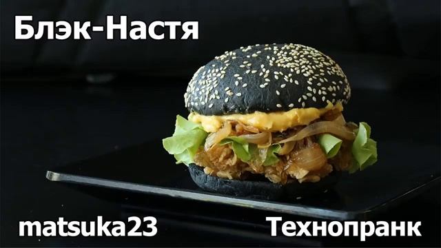 Блэк Настя Технопранк от Matsuka23