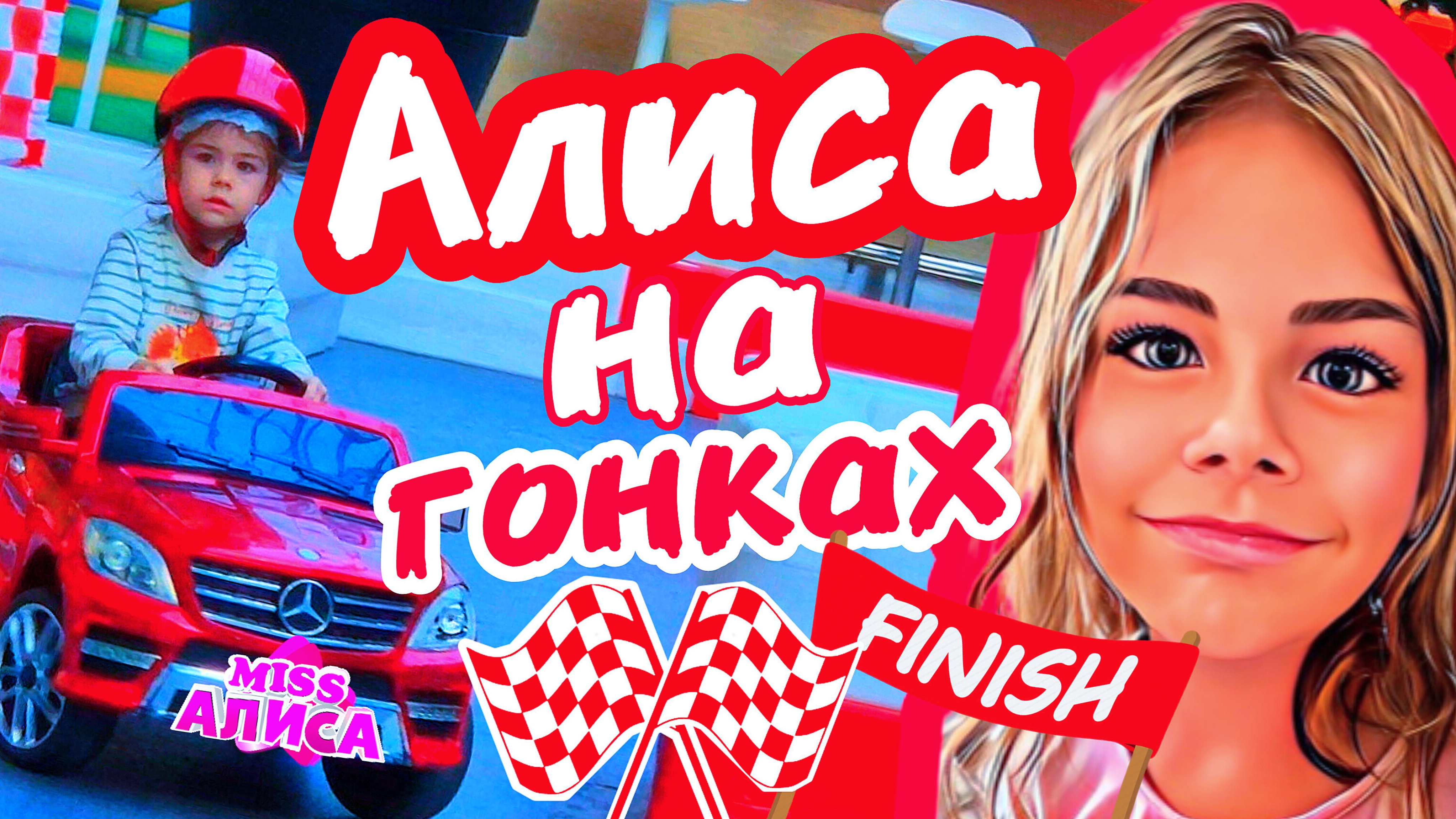 Алиса кидс , участвует в гонках 🤩🕹🏎🏎🏎 #миссалисакидс