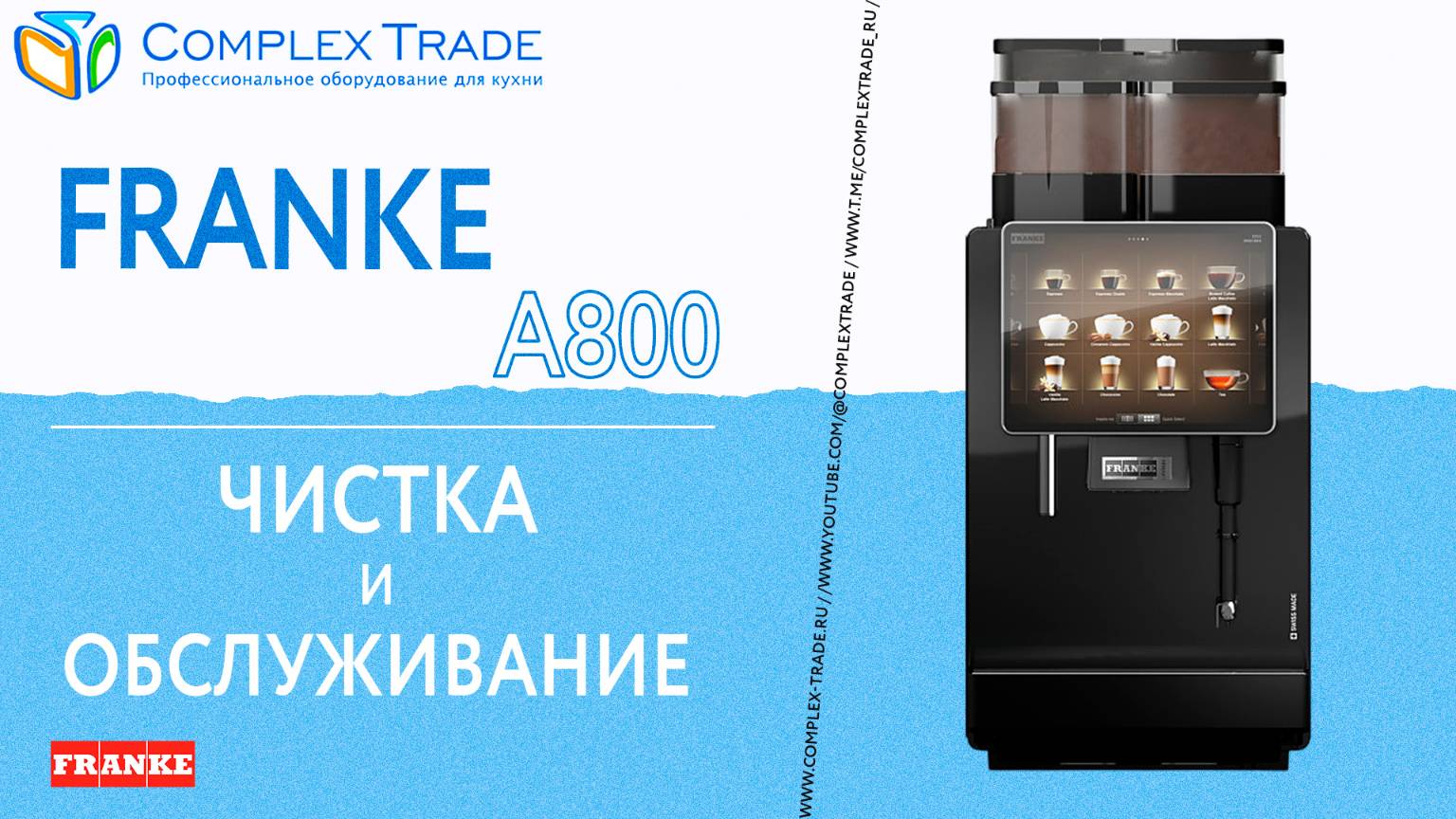 Franke A800 - Чистка и обслуживание