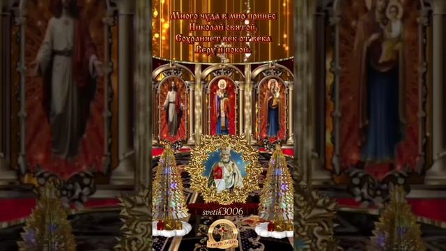 С днём памяти Святого Николая Чудотворца.  19 декабря.