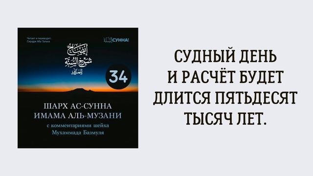 34. Шарх ас-Сунна аль-Музани // Сирадж Абу Тальха